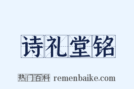 诗礼堂铭是什么意思的图片